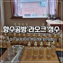 서울 성수 환승연애 향수공방 실내데이트 하러 라오크 성수 다녀 온 후기