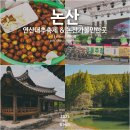 [마을배움터] 색소폰(벌곡면) | 논산가볼만한곳 연산대추문화축제 온빛자연휴양림 논산한옥마을 충남 가을 나들이 코스