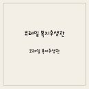 후생관 이미지
