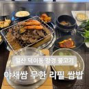 덕이동불고기 쌈밥 무한리필 야채쌈 제육볶음 일산 혼밥 모임장소