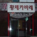 황제카바레
