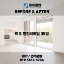 영진보람 | 변화 비교! 이천 청소전문 업체 제이클린 📸 이천 청소업체｜여주 영진리버빌 35평 JCLEAN입주청소 후기📸