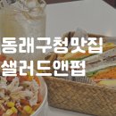 이구펍 | [동래구청맛집] 건강한 한 끼가 필요할 때, 샐러드앤펍 솔직 후기