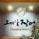 오대양축산 | 송해공원맛집 환절기 보양식추천 오대양장어 후기