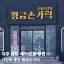 황금손가락용담점