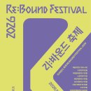 꼭두광대 판타지극장 | [플레이북] 2026 리:바운드 축제, 지역 공연 예술의 새로운 여정