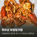 취요남 보일링크랩 내돈내산 보일링씨푸드 밀키트 부모님이랑 먹은 솔직후기 (2번이나 먹음)