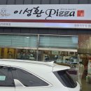 이성환피자 이미지