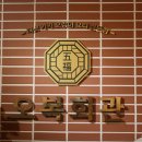 오복회관 이미지
