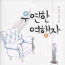 우연참 이미지