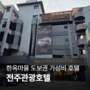 (주)삼정관광호텔 | 1박 8만원대에 이 시설? 2026년 4월 새단장한 전주 가성비 호텔 전주관광호텔 후기