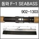 [동와] 에프원씨베스/F-1 SEABASS 1103 92,000원 [동와] 에프원씨베스/F-1 SEABASS 1203 100,000원 이미지