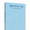 [리뷰어스클럽-담앤북스] <생명과학자의 서재> 서평단 모집