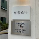 올림픽피씨 | 잠실 방이동 맛집 < 삼동소바 송파방이점 > 자가제면 내돈내산후기