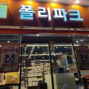 폴리파크 김천시청점 이미지