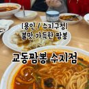 용인 수지구청 교동짬뽕 후기, 주차