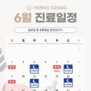 연세코스모의원 이미지