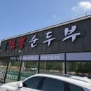 강릉 짬뽕 순두부 맛집 파주에서 짬뽕 순두부 초당순두부 먹어본 찐후기