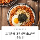 고기듬뿍대왕비빔밥인천 이미지