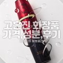 고혼진 화장품 가격 성분 후기 꼼꼼하게 따져보기
