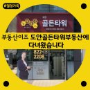 부동산이즈도안골든타워공인중개사사무소 | 도안힐스테이트2차 7블록 오피스텔 상가 안에 위치한 부동산이즈 도안골든타워부동산에 다녀왔습니다.