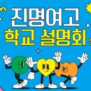진명프라자 | 목동 진명여자고등학교 특징 및 2026학년도 학교설명회 안내