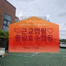 물왕호수캠핑 이미지