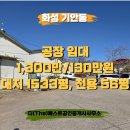 더베스트공인중개사사무소 | 화성시 기안동 공장 및 창고 임대 넓은마당 높은전력 전용 약 60평 산업단지 인근