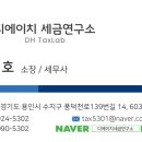 디에이치세금연구소
