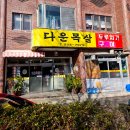 다운목살구이식당 | 울산 현지인 찐맛집 추천 다운목살구이식당 후기