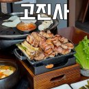 메가엠지씨커피동탄영천 | 동탄 삼겹살 맛집 :: 고기 직접 구워주는 영천동 고기집 고진사 추천