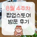 서울 팝업스토어 후기 8월 성수팝업 선물 웨이팅 정보