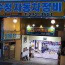 수정카마스타전문정비 이미지