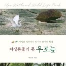 경기대학교 교직원 노동조합 | 야생동물의 품 우포늪