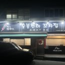 숯불천하 꼬치점 이미지