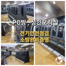 성인오락실 / 게임제공업 / 학원 / 소방완비증명서 / 전기안전점검확인서 이미지