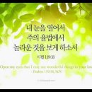오늘의 '영어성경 사진'(887강) “주의 율법에서 놀라운 것을 보게 하소서!”(시편 119편 18절) 이미지