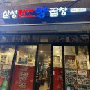 청담-122 | 청담 르엘 맛집 삼성원조양곱창 지디가 반한 한우곱창 내돈내산 후기