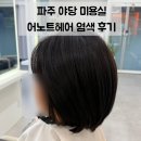 야당역 1번출구(남측) | 파주 야당 미용실 추천 | 어노트헤어 야당역점 톤다운 염색 후 분위기 변신 성공!