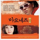 2008 하반기를 강타할 영화, <마요네즈> 포스터~ 이미지