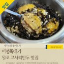 올레관광개발 | 서귀포해물뚝배기, '어멍뚝배기 올레시장본점' 의 상표권 원조고사리만두 후기