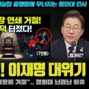 민주당 첩보 이재명 대위기 이미지