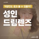 신원동안과 성인 드림렌즈 효과, 직장인도 가능할까요?