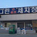 읍내세차장 이미지