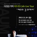 [Zip트리스쿨] 다섯손가락 이두헌 Cafe Live Tour - "제주의 길 위에서"-11월 24일(일) 이미지