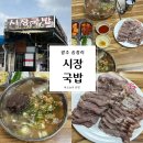 시장국밥 | [광주] 송정역 맛집 인생국밥추천 시장국밥 내돈내산 후기