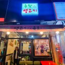 주막집생고기 이미지