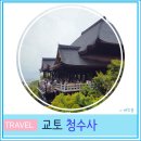 청수사 | 오사카 근교 교토 당일치기 여행 청수사 오픈 시간 폭포 후기