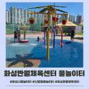 반월체육센터 | [화성시물놀이터] 반월체육센터 물놀이터 주말 방문 후기 주차 준비물 주의사항