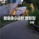 의왕 왕송호수공원 캠핑장 데크존 후기 대형 놀이터부터 황톳길까지 아이와 가볼만한곳 총정리
